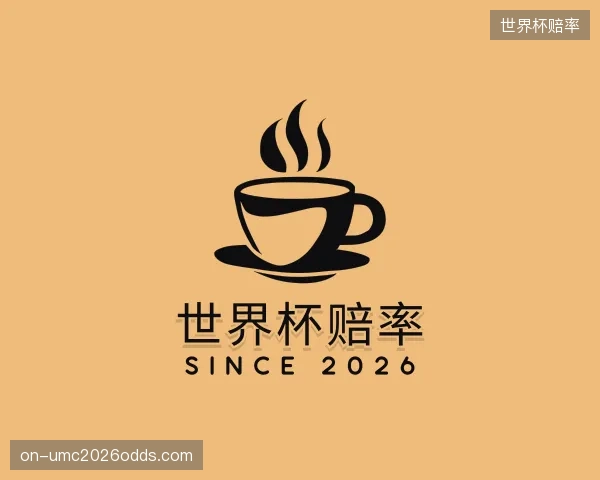 知道世界杯赔率