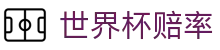 2026世界杯赔率 - 中国区官方查询网站 - FIFA World Cup